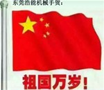 浩能機(jī)械手人愛國宣言：